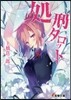 處刑タロット