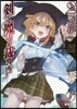 劍と魔法と裁判所(2)