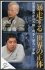 「暴走する」世界の正體