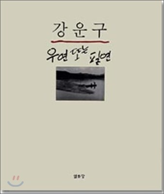 강운구 우연 또는 필연