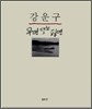 강운구 우연 또는 필연