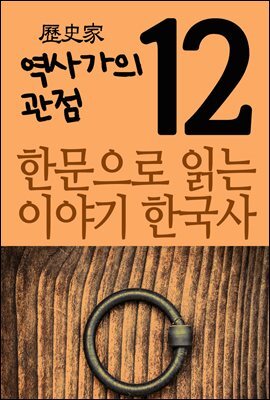 한문으로 읽는 이야기 한국사 12 : 역사가의 관점