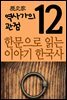 한문으로 읽는 이야기 한국사 12 : 역사가의 관점
