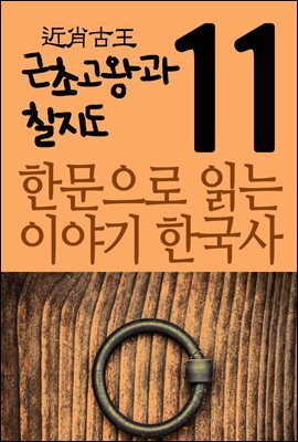 한문으로 읽는 이야기 한국사 11 : 근초고왕과 칠지도