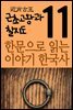 한문으로 읽는 이야기 한국사 11 : 근초고왕과 칠지도