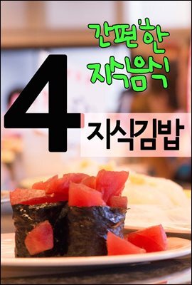 지식김밥 4 : 간편한 지식음식