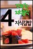 지식김밥 4 : 간편한 지식음식