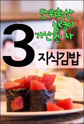 지식김밥 3 : 단위환산, 심령이 가난한 자