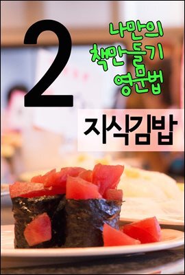 지식김밥 2 : 나만의 책만들기, 영문법