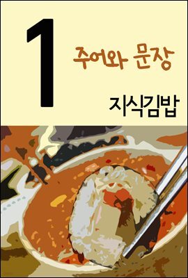 지식김밥 1 : 주어와 문장