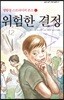 위험한 결정