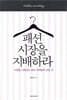 패션 시장을 지배하라 (체험본)
