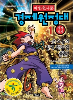 마법 천자문 경제원정대 1