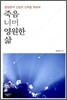 죽음 너머 영원한 삶