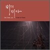 손성제 1집 - 비의 비가 (Elegy Of Rain)