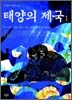 태양의 제국 1