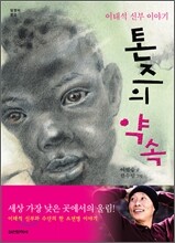 톤즈의 약속