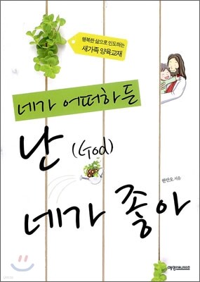 네가 어떠하든 난(God) 네가 좋아