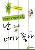네가 어떠하든 난(God) 네가 좋아