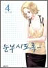 눈부시도록 4