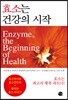 효소는 건강의 시작