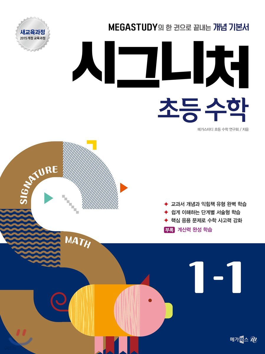 메가스터디 시그니처 초등 수학 1-1 (2018년)