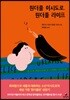 원더풀 이시도로, 원더풀 라이프