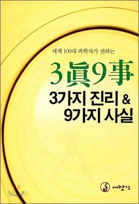 세계 100대 과학자가 전하는 3眞 9事