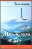 Moominpappa at Sea