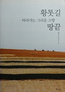 황톳길 따라가는 그리운 고향, 땅끝