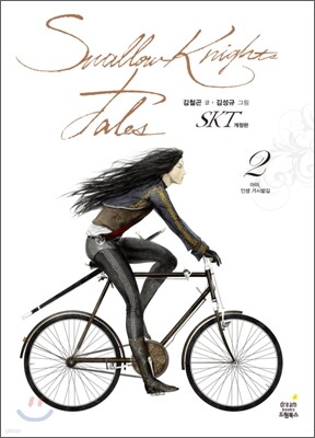 SKT (Swallow Knights Tales) 개정판 2