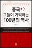 중국, 그들이 기억하는 100년의 역사