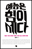 예능은 힘이 세다