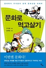 문화로 먹고살기