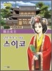 스이코