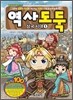 역사도둑 2