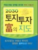 2030 토지 투자 부의 지도