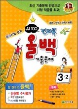 전과목 올백 기출문제 3-2 중간시험범위 (2011년)