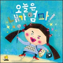 오늘은 내가 엄마!