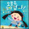 오늘은 내가 엄마!
