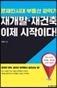 재개발·재건축 이제 시작이다!