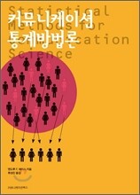커뮤니케이션 통계방법론