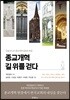 종교개혁 길 위를 걷다