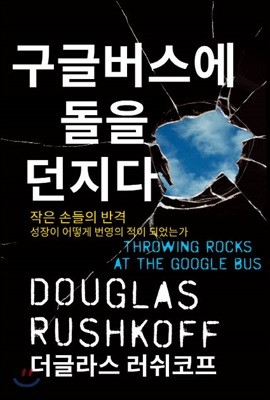 구글버스에 돌을 던지다