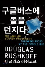 구글버스에 돌을 던지다