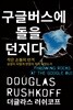 구글버스에 돌을 던지다