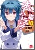 迷い猫オ-バ-ラン!(10)…護る?