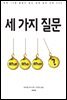 세 가지 질문