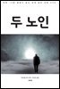 두 노인
