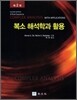 복소 해석학과 활용